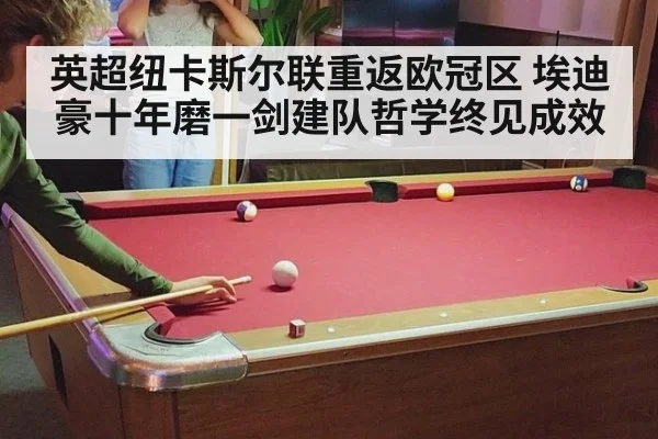 英超纽卡斯尔联重返欧冠区 埃迪豪十年磨一剑建队哲学终见成效