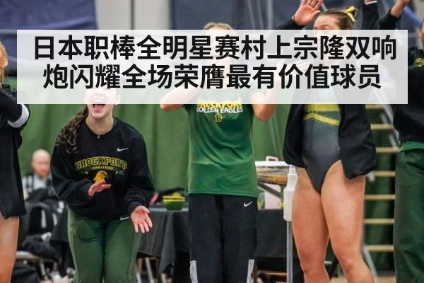 日本职棒全明星赛村上宗隆双响炮闪耀全场荣膺最有价值球员