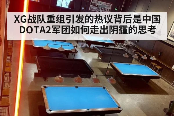 XG战队重组引发的热议背后是中国DOTA2军团如何走出阴霾的思考