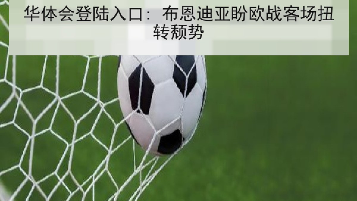 华体会登陆入口: 布恩迪亚盼欧战客场扭转颓势