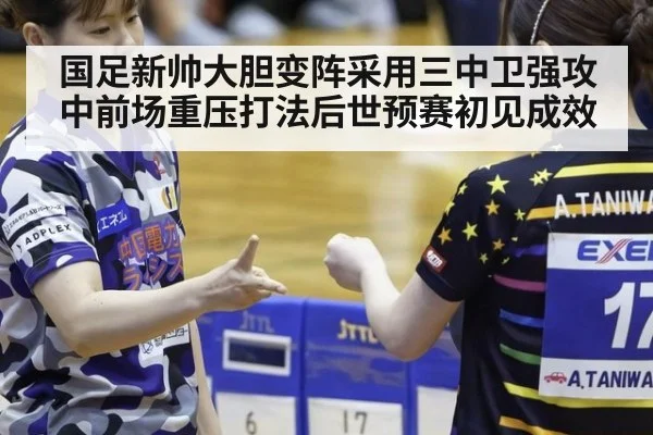 国足新帅大胆变阵采用三中卫强攻中前场重压打法后世预赛初见成效