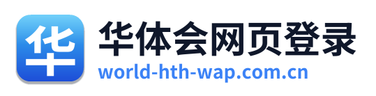 华体会网页登录